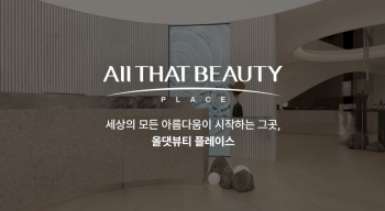 올댓뷰티플레이스