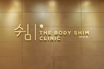 더바디쉼의원