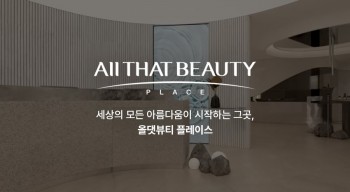 올댓뷰티플레이스