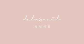 달달네일