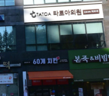 타토아의원 용인점