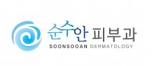 순수안피부과의원