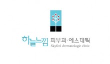 하늘느낌피부과