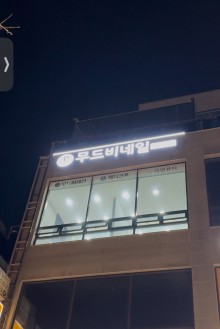 무드비네일 페디크루 화성동탄점