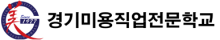 경기미용직업전문학교