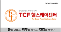 TCF헬스케어센터
