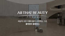 올댓뷰티플레이스