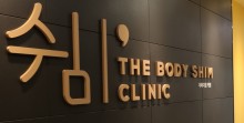 더바디쉼의원
