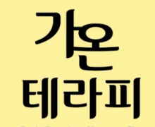 가온테라피