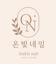 온빛네일