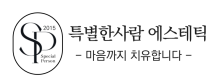 특별한사람 에스테틱