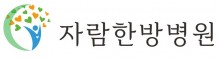 자람한방병원