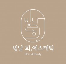 빛날희,에스테틱