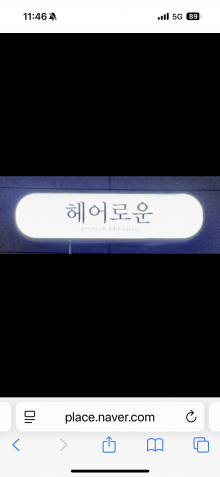 헤어로운 신방화점